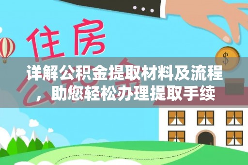 綦江详解公积金提取材料及流程，助您轻松办理提取手续