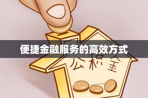 綦江便捷金融服务的高效方式
