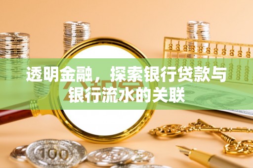 綦江透明金融，探索银行贷款与银行流水的关联