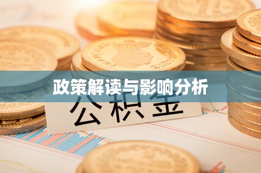 綦江政策解读与影响分析