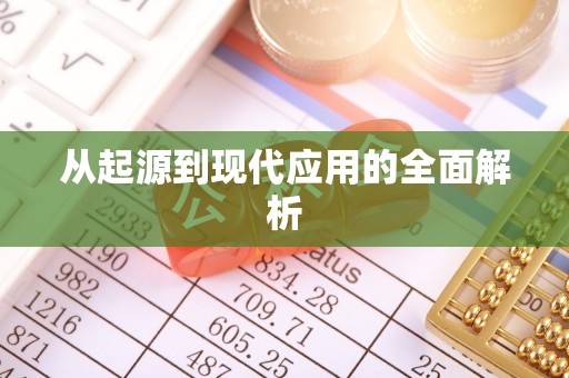 綦江从起源到现代应用的全面解析