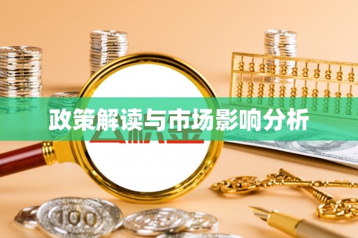 綦江政策解读与市场影响分析