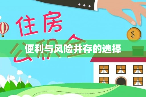 綦江便利与风险并存的选择