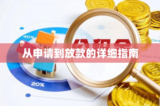 綦江从申请到放款的详细指南