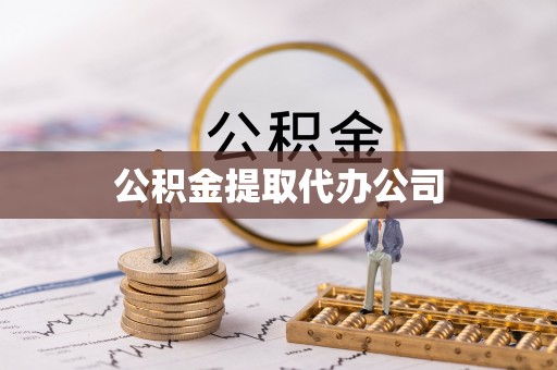 綦江公积金提取代办公司