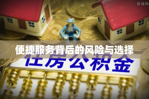 綦江便捷服务背后的风险与选择