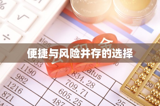 綦江便捷与风险并存的选择