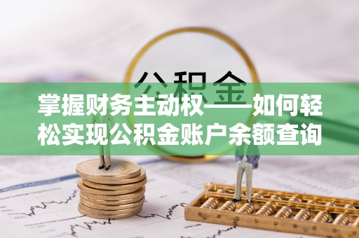 綦江掌握财务主动权——如何轻松实现公积金账户余额查询