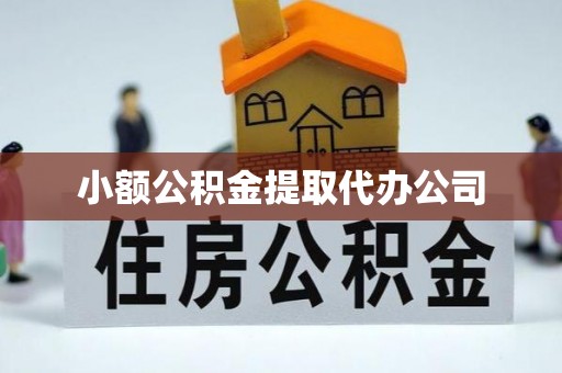 綦江小额公积金提取代办公司