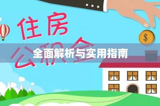 綦江全面解析与实用指南