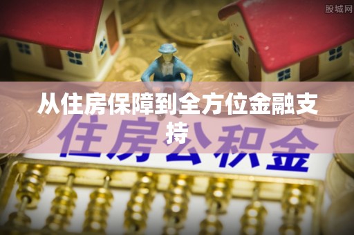 綦江从住房保障到全方位金融支持