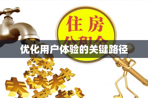 綦江优化用户体验的关键路径