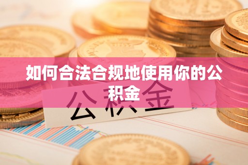 綦江如何合法合规地使用你的公积金
