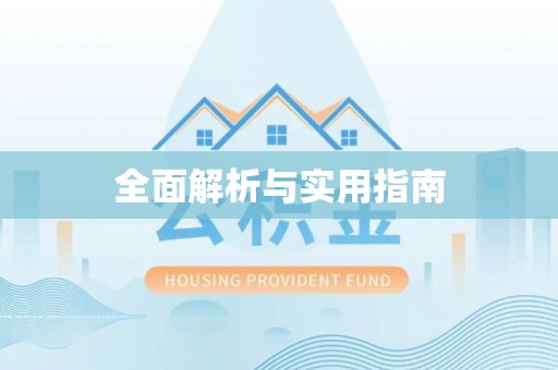 綦江全面解析与实用指南