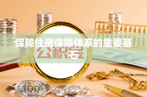 綦江保障住房保障体系的重要基石