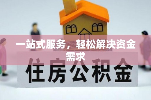 綦江一站式服务，轻松解决资金需求