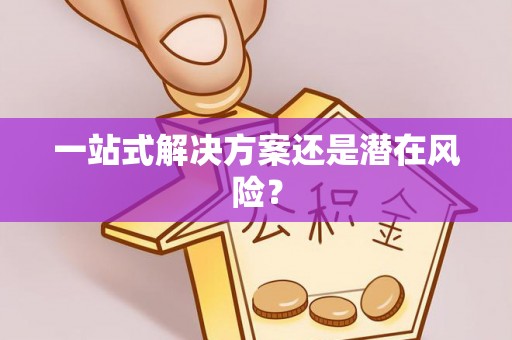 綦江一站式解决方案还是潜在风险？