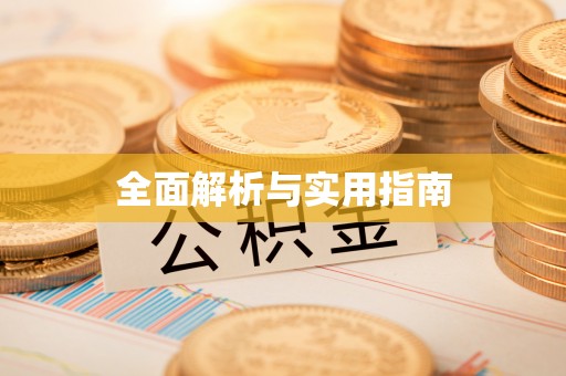 綦江全面解析与实用指南