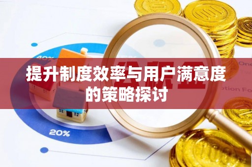 綦江提升制度效率与用户满意度的策略探讨