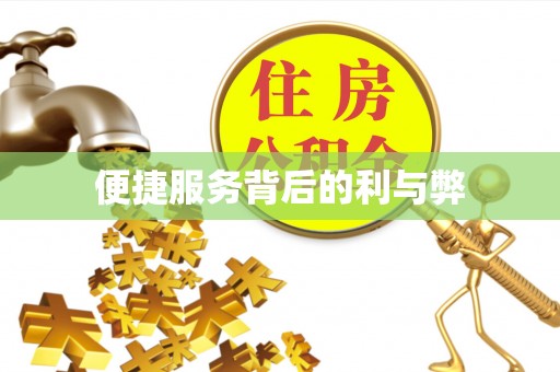 綦江便捷服务背后的利与弊