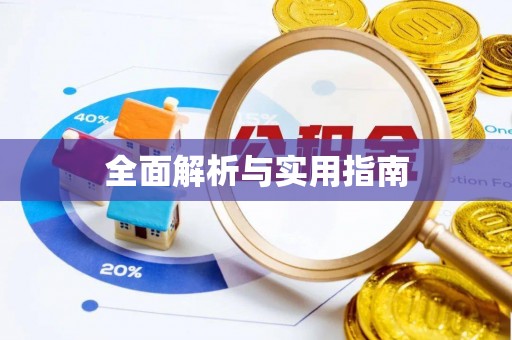 綦江全面解析与实用指南
