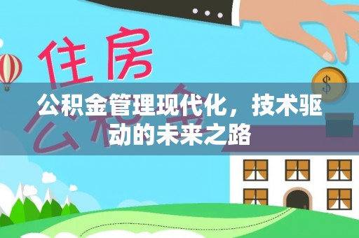 綦江公积金管理现代化，技术驱动的未来之路
